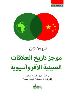 cover image of موجز تاريخ العلاقات الصينية الأفروآسيوية